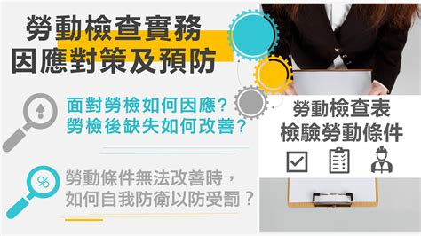 勞動檢查之企業對策與預防實務 勞動事件法之因應措施