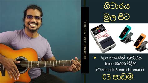 ගිටාරය මුල සිට සිංහලෙන් Beginner Guitar Lesson 03 How To Tune The Guitar Using An App Youtube