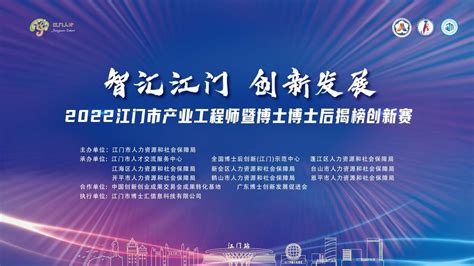 2022江门市产业工程师暨博士博士后揭榜创新赛和交流会圆满举办凤凰网