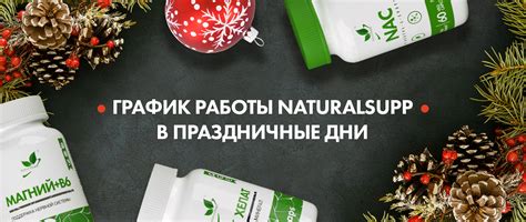 ГРАФИК РАБОТЫ NATURALSUPP В ПРАЗДНИЧНЫЕ ДНИ