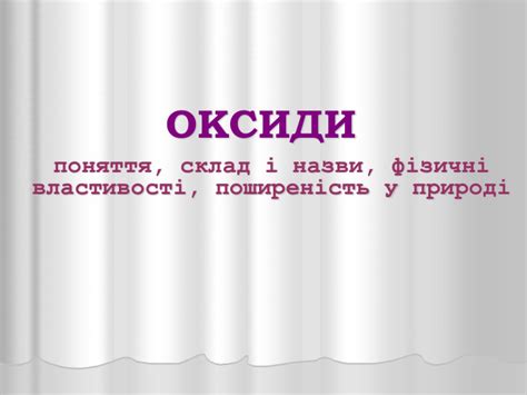 Презентація "Оксиди"