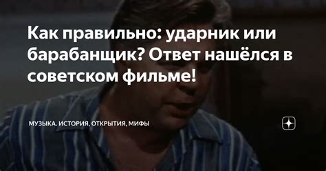 Как правильно: ударник или барабанщик? Ответ нашёлся в советском фильме ...