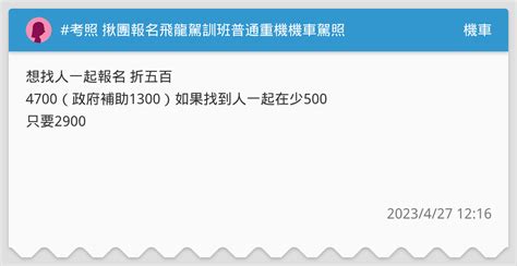 考照 揪團報名飛龍駕訓班普通重機機車駕照 機車板 Dcard