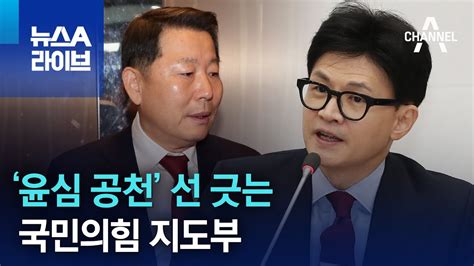 ‘윤심 공천 선 긋는 국민의힘 지도부 뉴스a 라이브 Youtube