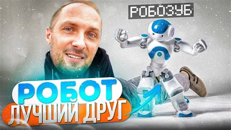 УГАР ИЗ ЖИЗНИ #54 | РОБО-ДРУГ! - YouTube