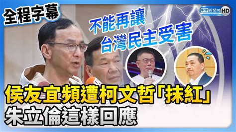 【全程字幕】侯友宜頻遭柯文哲「抹紅」 朱立倫籲：不能再讓台灣民主受害 Chinatimes Youtube