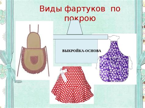 Презентация "Моделирование фартука"