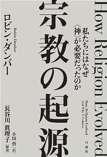 『宗教の起源――私たちにはなぜ〈神〉が必要だったのか』ロビン・ダンバーの感想36レビュー ブクログ