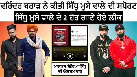 Varinder Brar Support Sidhu Moose Wala New Album Snitches Get Stitches