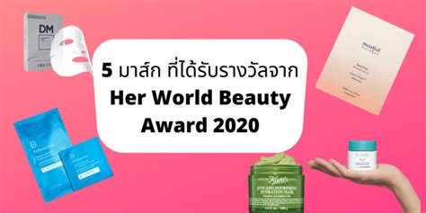 5 มาส์ก ที่ได้รับรางวัล จาก Her World Beauty Award 2020