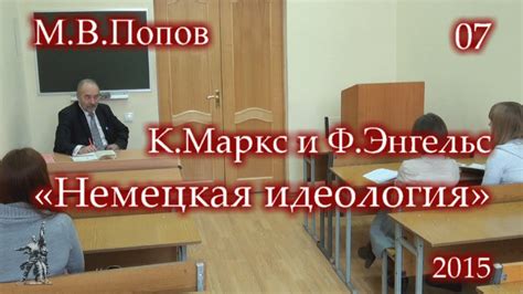 К.Маркс и Ф.Энгельс. «Немецкая идеология» (2015) - 07. Седьмая лекция ...