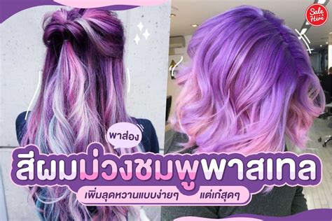 คำแนะนำทรงผม ผมสีชมพูพาสเทลเทา 2568 เสริมดวงการเงิน 2568