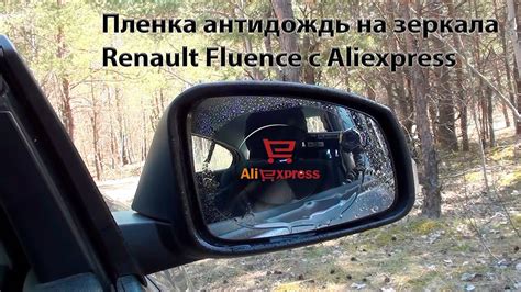 Пленка антидождь на зеркала с Aliexpress | Водоотталкивающая пленка на ...