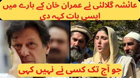 Ayesha Gulalai Has Said Something About Imran Khan That No One Has Said