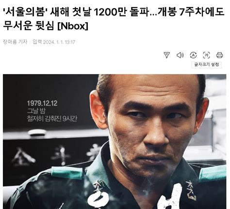 서울의봄 관객수 1200만 돌파 자유게시판 퀘이사존 Quasarzone