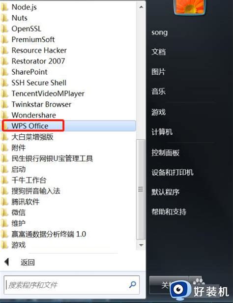 Win7不能使用wps怎么办 Win7没法用wps文件如何解决 好装机