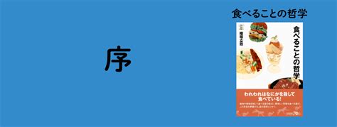 『食べることの哲学』われわれは何かを殺して食べている せかいしそう