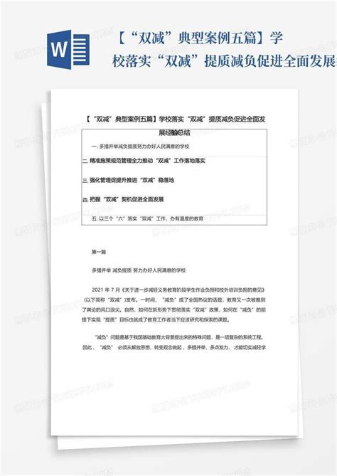 双减”典型案例五篇】学校落实“双减”提质减负促进全面发展经验总word模板下载编号lawoognm熊猫办公