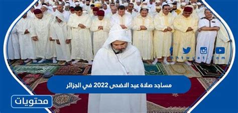 مساجد صلاة عيد الاضحى 2022 في الجزائر موقع محتويات