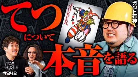 【1gameてつについて真剣に話してみた】アロマティックトークinぱちタウン 第348回《木村魚拓・沖ヒカル・グレート巨砲・ガット石神》★★