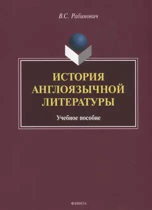 История англоязычной литературы. Учебное пособие 📖 купить книгу по ...