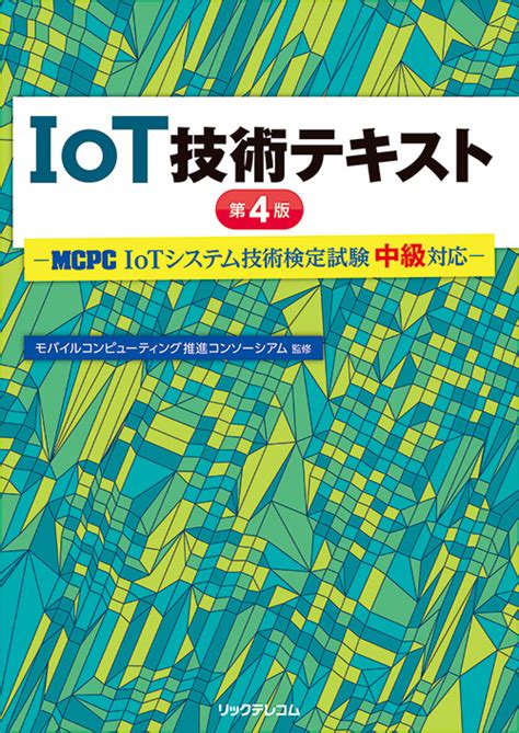 Iot技術テキスト 第4版｜リックテレコム