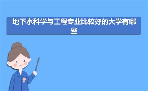 地下水科学与工程专业比较好的大学有哪些专业大学排名