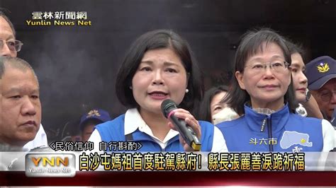 白沙屯媽祖首度駐駕雲林縣府！ 縣長張麗善淚跪祈福 雲林新聞網 Youtube