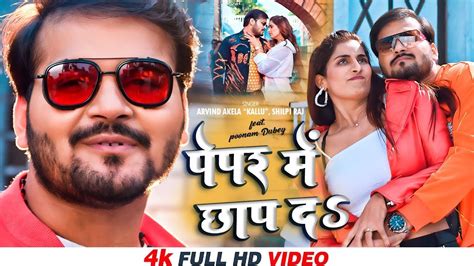 Video पपर म छप दS Arvind Akela Kallu Shilpi Raj Ft