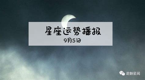 【日运】12星座2019年9月5运势播报凤凰网