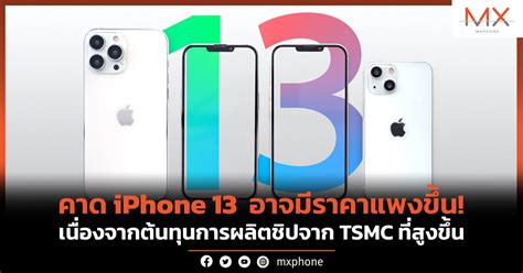 คาด Iphone 13 อาจมีราคาแพงขึ้น เนื่องจากต้นทุนการผลิตชิปจาก Tsmc ที่