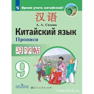 Сизова Китайский язык 9 класс Прописи (Второй иностранный язык) Время ...