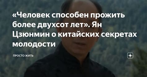 «Человек способен прожить более двухсот лет». Ян Цзюнмин о китайских ...