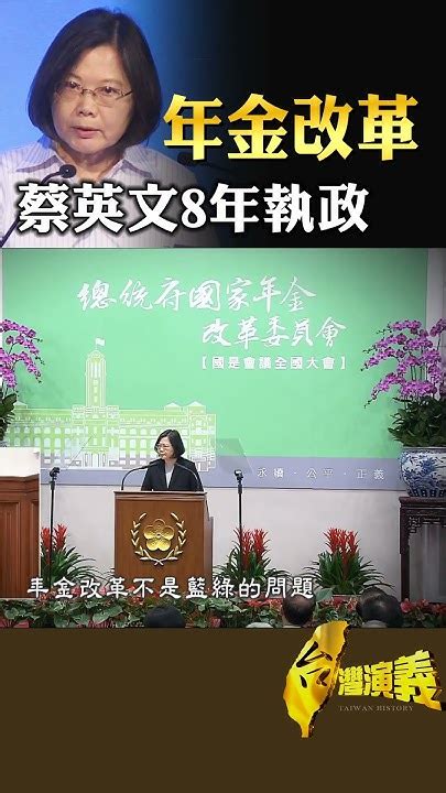 蔡英文八年執政 年金改革｜台灣演義 Taiwan History 台灣演義 蔡英文八年執政 年金改革 Youtube