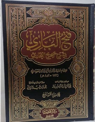 مكتبة دار الزمان للنشر والتوزيع فتح الباري شرح صحيح البخاري شمواه 151