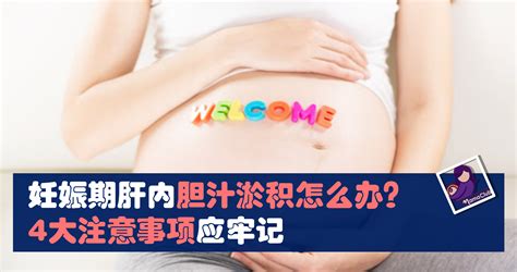 【胆汁淤积】妊娠期肝内胆汁淤积怎么办？4大注意事项应牢记 Mamaclub Mamaclub