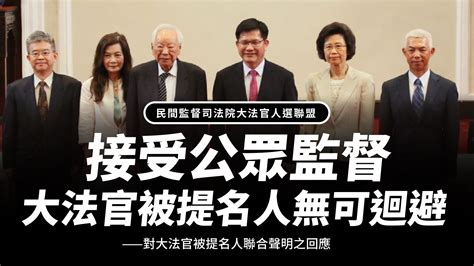 聯盟回應接受公眾監督 大法官被提名人無可迴避對大法官被提名人聯合聲明之回應 財團法人民間司法改革基金會