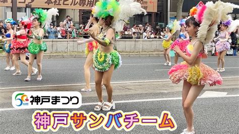 神戸サンバチーム 神戸まつりパレード 2023 Samba Parade Kobe Festival Youtube