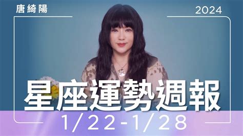 【唐綺陽星座運勢週報122 128】 唐綺陽占星幫 Line Today