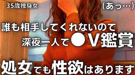 【抱かれない35歳独身女】30代女性は意外とひとりで〇〇してる 結局女はお胸ですか？お尻ですか？顔が大事ですか？男性から相手にされない独身女は今日も女ひとりでお酒を飲みます。【女ひとり旅