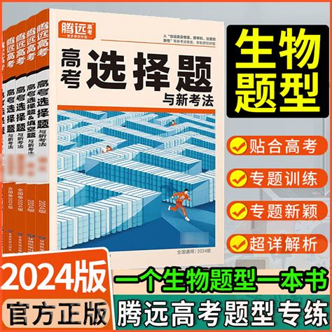 2024新版解题达人生物选择题 2024腾远教育高考生物题型专练练习题生物选择题专题训练理综练习册高中高三总复习资料 虎窝淘