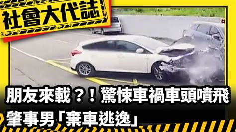 《社會大代誌》朋友來載？！ 驚悚車禍車頭噴飛 肇事男「棄車逃逸」 Youtube