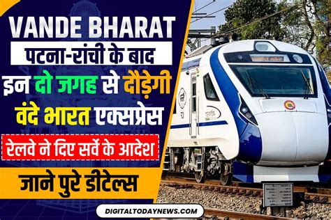 Vande Bharat Express पटना रांची के बाद इन दो जगह से दौड़ेगी वंदे भारत