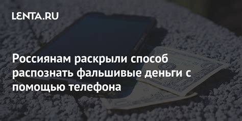 Россиянам раскрыли способ распознать фальшивые деньги с помощью ...