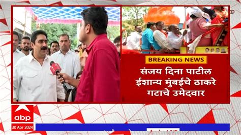 Sanjay Dina Patil संजय दिना पाटील आज उमेदवारी अर्ज भरणार Abp Majha