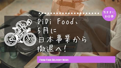 Didi Food、日本事業から5月に撤退！その理由は？ のんびりぼーい。