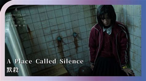 2023台北電影節台北電影獎劇情長片默殺 A Place Called Silence YouTube