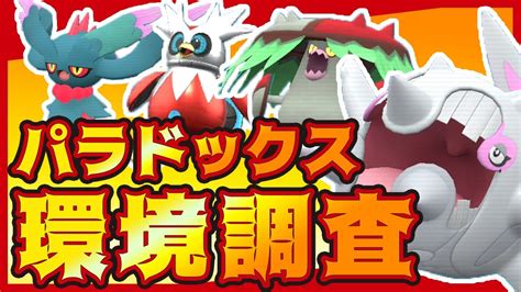 【ポケモンsv】シリーズ2の環境考察！最強のパラドックスポケモンと、上位入賞できる構築はなんだ！？！？！ Youtube