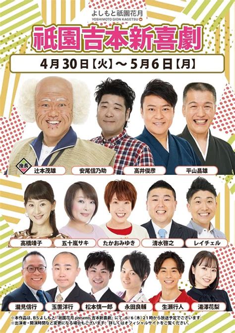 Gw特別興行出演者のお知らせ 4月30日（火）～5月6日（月） よしもと祇園花月