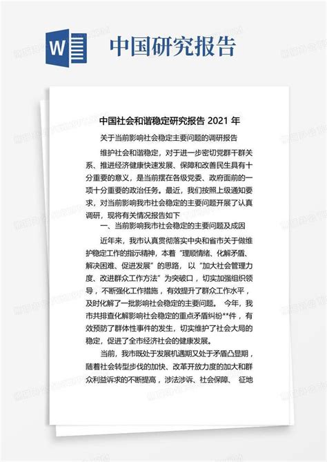 中国社会和谐稳定研究报告2021年word模板下载编号lyxjpamd熊猫办公